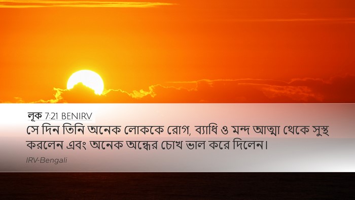 লূক 7:21 BENIRV Bible Verse Image