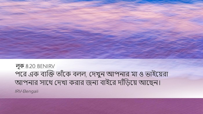 লূক 8:20 BENIRV Desktop Wallpaper - পরে এক ব্যক্তি - Desktop Bible Verse Wallpaper