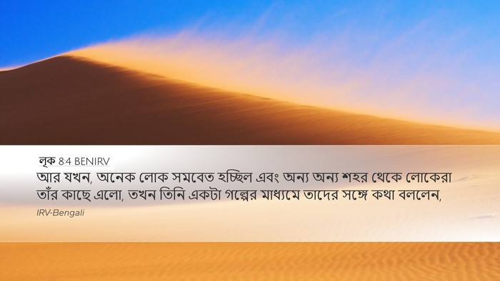 লূক 8:4 BENIRV Bible Verse Image