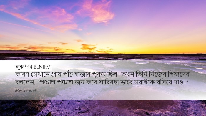 লূক 9:14 BENIRV Desktop Wallpaper - কারণ সেখানে - Desktop Bible Verse Wallpaper