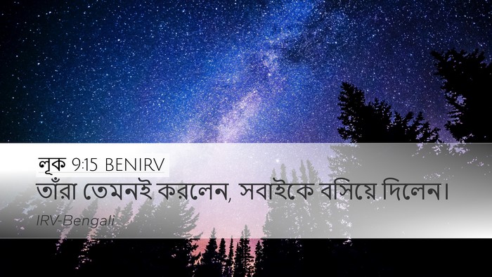 লূক 9:15 BENIRV Desktop Wallpaper - তাঁরা তেমনই করলেন, - Desktop Bible Verse Wallpaper