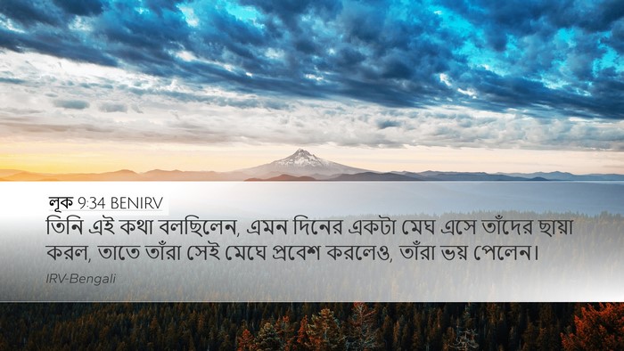 লূক 9:34 BENIRV Bible Verse Image