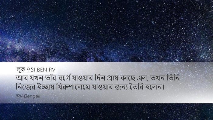 লূক 9:51 BENIRV Bible Verse Image