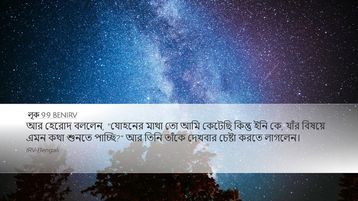 লূক 9:9 BENIRV Desktop Wallpaper - আর হেরোদ বললেন, - Desktop Bible Verse Wallpaper