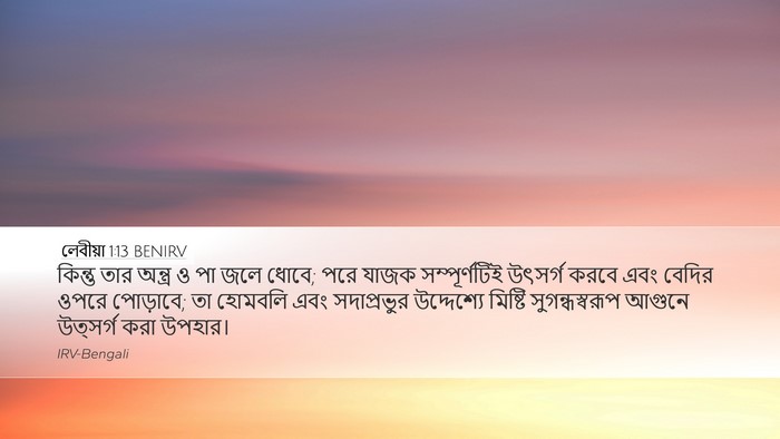 লেবীয়া 1:13 BENIRV Bible Verse Image