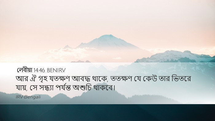 লেবীয়া 14:46 BENIRV Desktop Wallpaper - আর ঐ গৃহ যতক্ষণ - Desktop Bible Verse Wallpaper