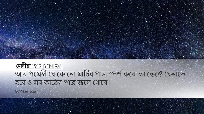 লেবীয়া 15:12 BENIRV Bible Verse Image
