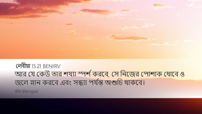 লেবীয়া 15:21 BENIRV Bible Verse Image