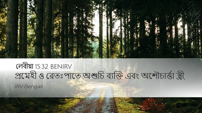 লেবীয়া 15:32 BENIRV Bible Verse Image