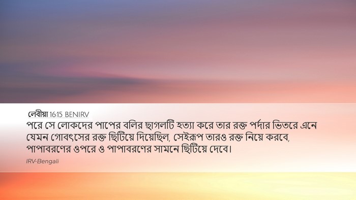 লেবীয়া 16:15 BENIRV Bible Verse Image
