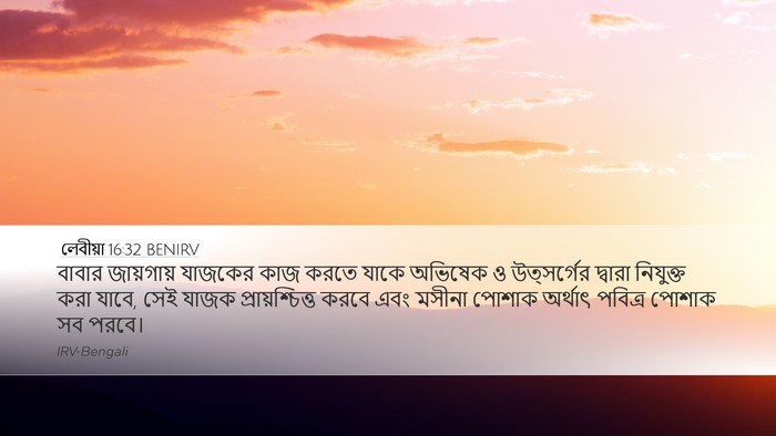 লেবীয়া 16:32 BENIRV Bible Verse Image