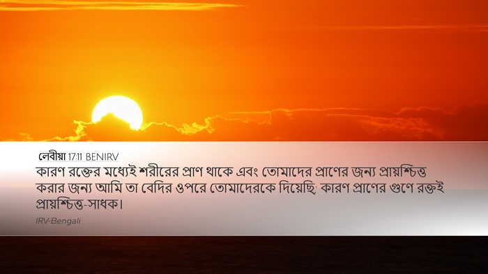 লেবীয়া 17:11 BENIRV Bible Verse Image