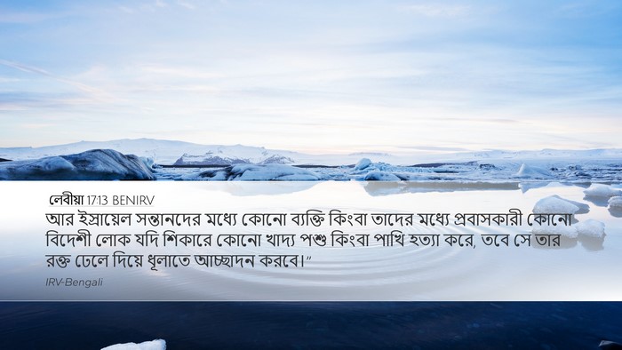 লেবীয়া 17:13 BENIRV Bible Verse Image