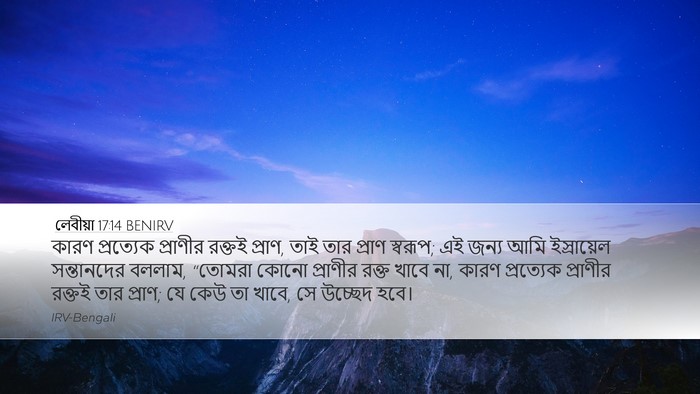 লেবীয়া 17:14 BENIRV Desktop Wallpaper - কারণ প্রত্যেক - Desktop Bible Verse Wallpaper