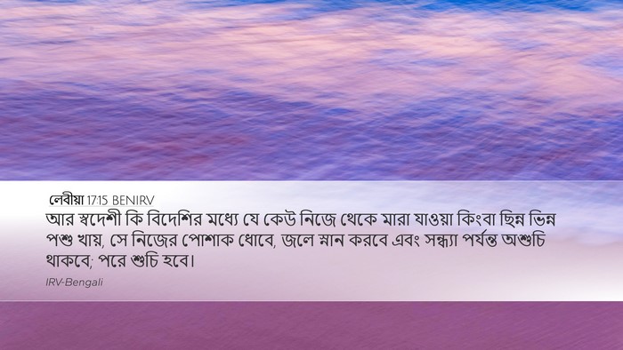 লেবীয়া 17:15 BENIRV Bible Verse Image