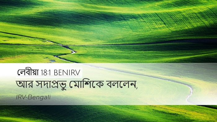 লেবীয়া 18:1 BENIRV Desktop Wallpaper - আর সদাপ্রভু - Desktop Bible Verse Wallpaper