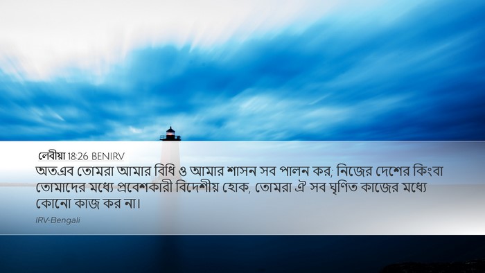 লেবীয়া 18:26 BENIRV Bible Verse Image