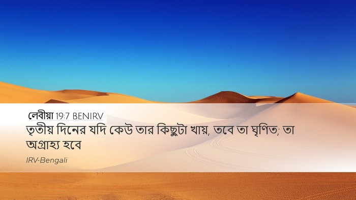 লেবীয়া 19:7 BENIRV Bible Verse Image