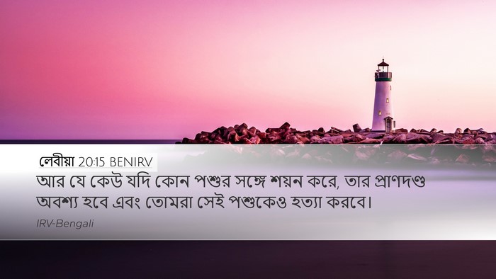 লেবীয়া 20:15 BENIRV Bible Verse Image