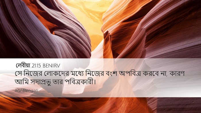 লেবীয়া 21:15 BENIRV Bible Verse Image