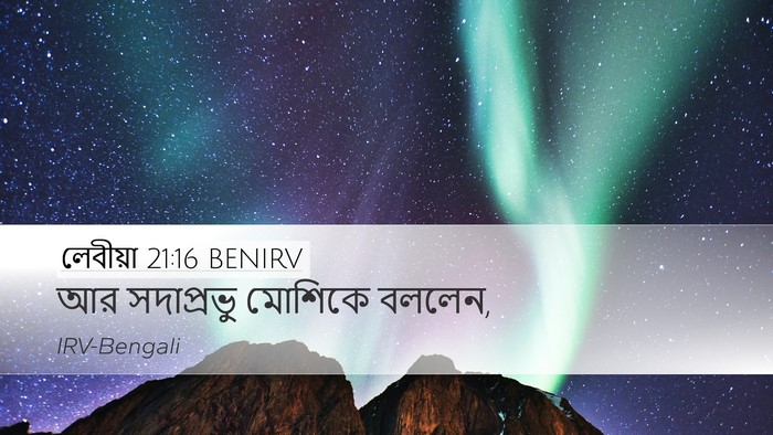 লেবীয়া 21:16 BENIRV Desktop Wallpaper - আর সদাপ্রভু - Desktop Bible Verse Wallpaper