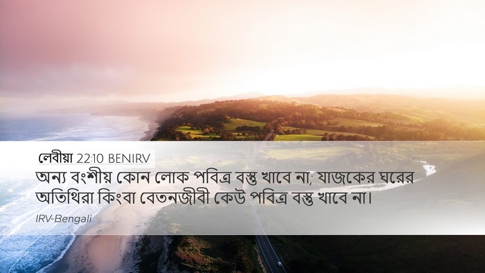 লেবীয়া 22:10 BENIRV Bible Verse Image