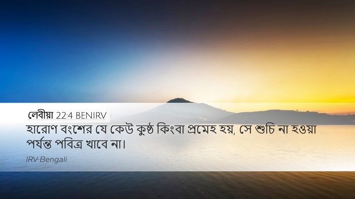 লেবীয়া 22:4 BENIRV Bible Verse Image