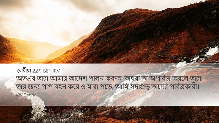 লেবীয়া 22:9 BENIRV Bible Verse Image