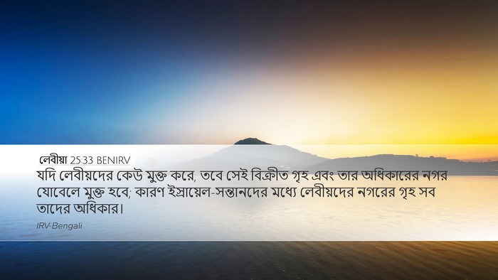 লেবীয়া 25:33 BENIRV Desktop Wallpaper - যদি লেবীয়দের কেউ - Desktop Bible Verse Wallpaper