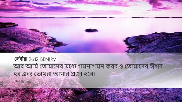 লেবীয়া 26:12 BENIRV Bible Verse Image
