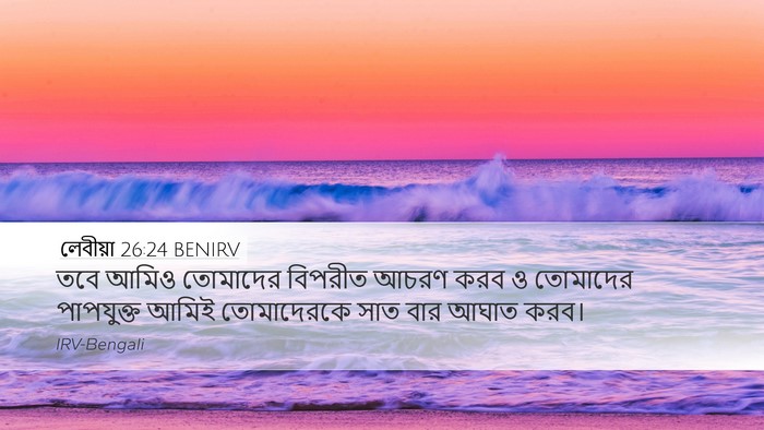 লেবীয়া 26:24 BENIRV Bible Verse Image