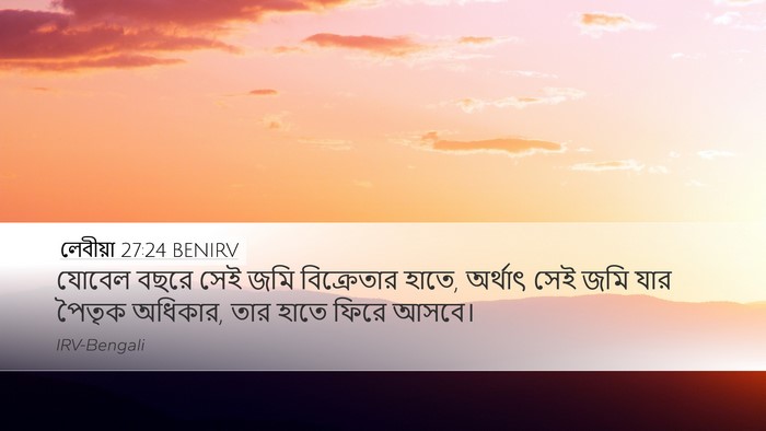 লেবীয়া 27:24 BENIRV Desktop Wallpaper - যোবেল বছরে সেই জমি - Desktop Bible Verse Wallpaper