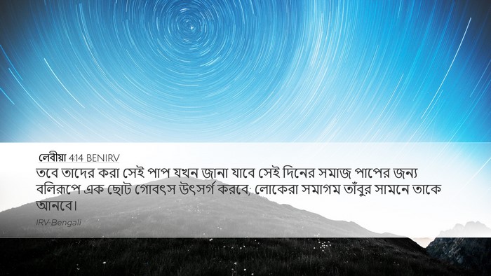 লেবীয়া 4:14 BENIRV Bible Verse Image