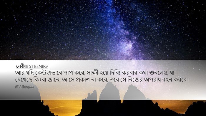 লেবীয়া 5:1 BENIRV Bible Verse Image