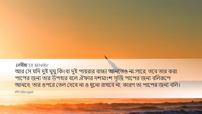 লেবীয়া 5:11 BENIRV Bible Verse Image