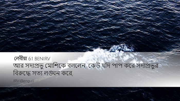 লেবীয়া 6:1 BENIRV Bible Verse Image