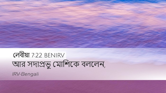 লেবীয়া 7:22 BENIRV Desktop Wallpaper - আর সদাপ্রভু - Desktop Bible Verse Wallpaper