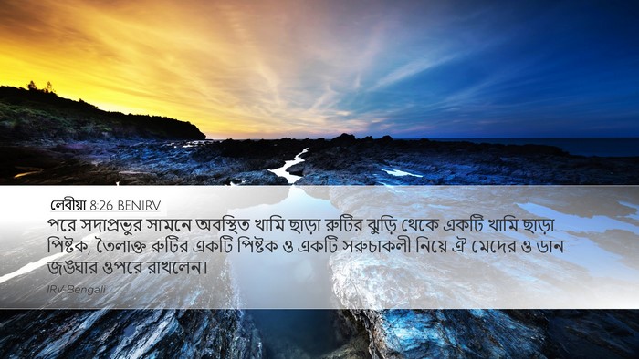 লেবীয়া 8:26 BENIRV Desktop Wallpaper - পরে সদাপ্রভুর - Desktop Bible Verse Wallpaper