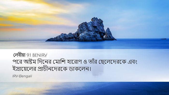 লেবীয়া 9:1 BENIRV Bible Verse Image