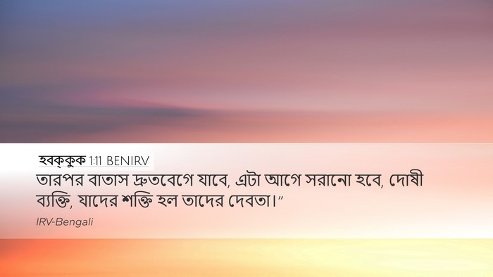 হবক্কুক 1:11 BENIRV Bible Verse Image
