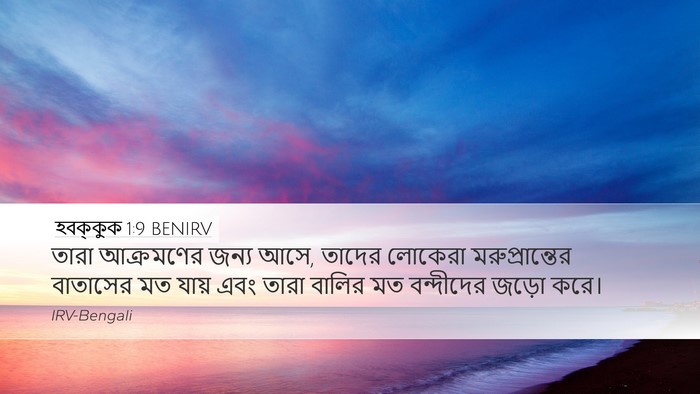 হবক্কুক 1:9 BENIRV Desktop Wallpaper - তারা আক্রমণের - Desktop Bible Verse Wallpaper