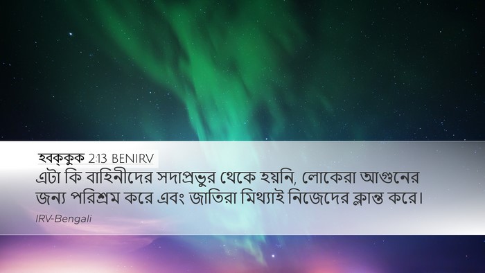 হবক্কুক 2:13 BENIRV Bible Verse Image