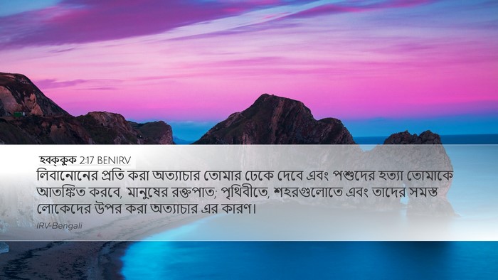 হবক্কুক 2:17 BENIRV Bible Verse Image
