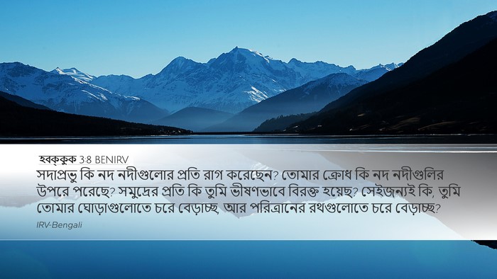 হবক্কুক 3:8 BENIRV Bible Verse Image