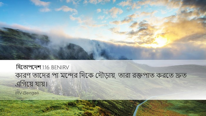 হিতোপদেশ 1:16 BENIRV Bible Verse Image