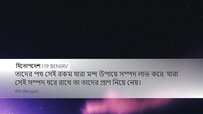 হিতোপদেশ 1:19 BENIRV Bible Verse Image