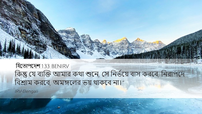 হিতোপদেশ 1:33 BENIRV Bible Verse Image