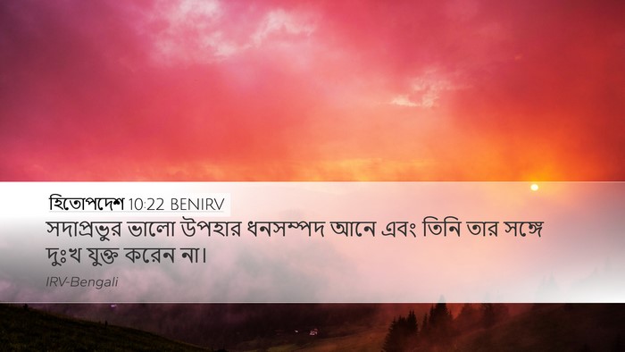 হিতোপদেশ 10:22 BENIRV Bible Verse Image