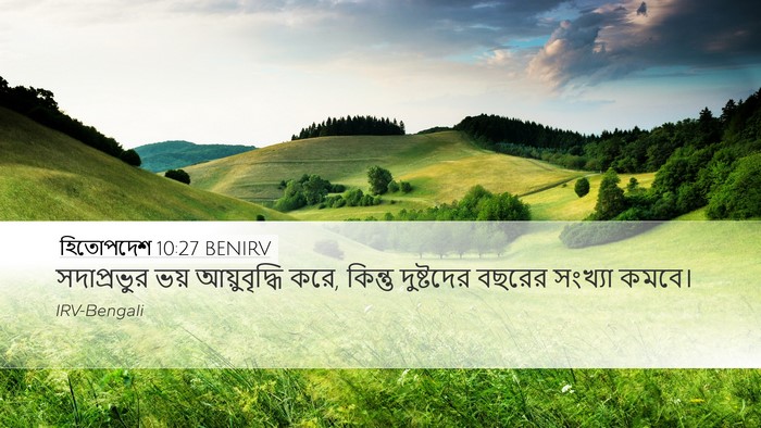 হিতোপদেশ 10:27 BENIRV Bible Verse Image