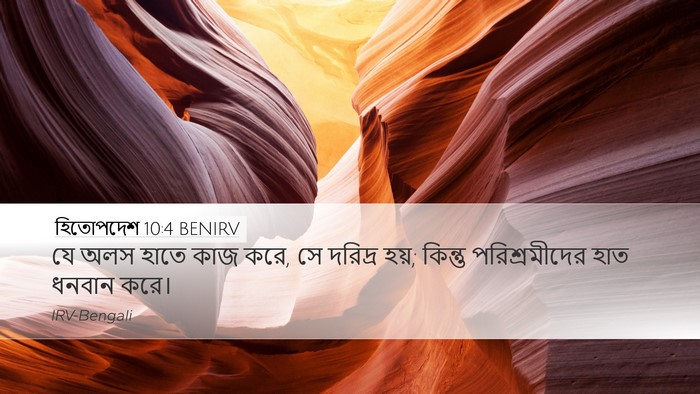 হিতোপদেশ 10:4 BENIRV Bible Verse Image